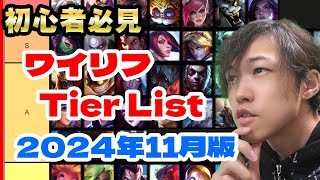 最新版！ゲーム廃人によるワイリフOPキャラTierlist解説【ワイルドリフト】 [upl. by Tuttle967]