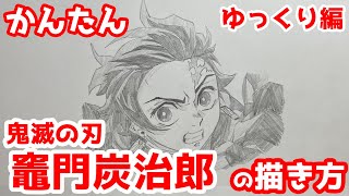 【かんたん】竈門炭治郎の描きかた 別ver《ゆっくり編》【鬼滅の刃】 how to draw Tanjiro Kamado from Demon Slayer [upl. by Idalla692]