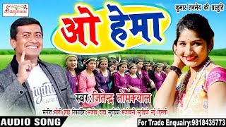 JITENDER TOMKYAL 2018 का धमाका  ओ हेमा O HEMA  New Kumaoni Hit Song [upl. by Drida]