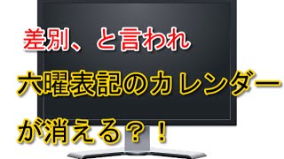 【速報】六曜カレンダー「差別につながる」と大分で配布中止になり、話題！ [upl. by Ailefo]