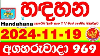 Handahana 969 20241119 Today NLB Lottery Result අද හඳහන දිනුම් ප්‍රතිඵල අංක Lotherai 0969 hadahana [upl. by Carberry166]