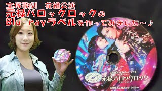 【Blurayラベル印刷】宝塚歌劇 花組公演 元禄バロックロック【DVDラベル印刷】 [upl. by Fabien155]