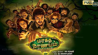 Maragadha Naanayam 2017 Full HD Super Hit Tamil Movie  Adhi NikkiGalrani Munishkanth Comedy [upl. by Blackburn]