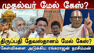 யாரையும் விட மாட்டேன்வெடித்த ரங்கராஜன் நரசிம்மன்  mkstalin sekarbabu dmk rangarajannarashiman [upl. by Sidnarb938]