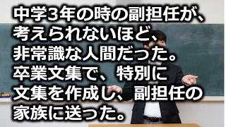 修羅場 中学3年の時の副担任が、 考えられないほど、 非常識な人間だった。 卒業文集で、特別に 文集を作成し、副担任の 家族に送った。復讐 [upl. by Eniarrol]