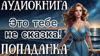 АУДИОКНИГА ЭТО ТЕБЕ НЕ СКАЗКА  ПОПАДАНКА [upl. by Lola]