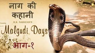 Malgudi Days  मालगुडी डेज  Episode 39  Naga  नागा Part 1 [upl. by Ap]