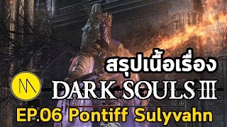 สรุปเนื้อเรื่อง  Dark Souls 3  EP06  Pontiff Sulyvahn [upl. by Hajidak]