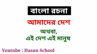 আমাদের দেশ রচনা  প্রবন্ধ রচনা  Rochona  Amader Desh Rochona  Hasan School [upl. by Durstin667]