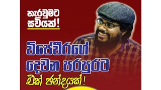 මුල මතක විජේවීර uvinduwijeweera srilanka wijeweera central sirasatv satana සිරසසටන උවිදු [upl. by Alan]