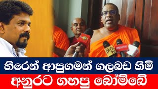 Galagoda Aththe Gnanasara Himi  හිරෙන් ආපු ගමන් ගහපු බෝම්බේ [upl. by Yerffoeg]