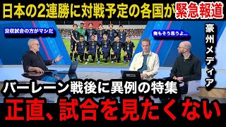 【W杯アジア最終予選】「正直没収試合の方が」日本代表の圧巻2連勝を受けオーストラリア、サウジアラビアなど対戦予定の各国が異例の特集報道で嘆きの本音各国国内のリアルな反応が【海外の反応】 [upl. by Norab96]