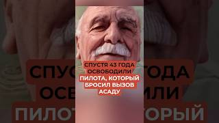 Спустя 43 года освободили пилота который бросил вызов Асаду [upl. by Roper]