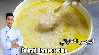 Emirati Harees  Hareesa  الهريس الاماراتي Arabic iftar recipe [upl. by Weaks]