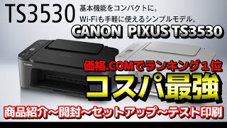 【価格COMランキング１位】キャノンPIXUS TS3530 コスパ最強プリンター紹介 開封～PCへのセットアップ～テスト印刷まで 年賀状用【CANON】 [upl. by Aneet]