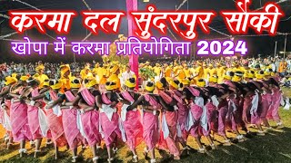 सुंदरपुर सौकी करमा दल।। करमा डांस ।। खोपा में करमा प्रतियोगिता 2024 ।। Sundarpur Sauki।। [upl. by Egap390]