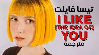 Tessa violet  I Like the idea of You  Arabic sub  أغنية تيسا أحب تلك الفكرة عنك  مترجمة [upl. by Eirac]