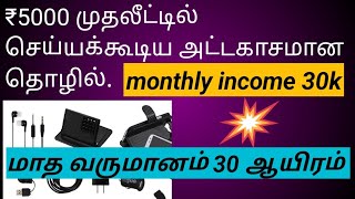 தினசரி வருமானம் தரும் தொழில்  unique business ideas tamil [upl. by Adonis]