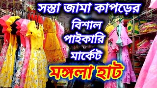 Mangla haat market in kolkata  হাওড়া মঙ্গলা হাট 2024 [upl. by Sabine]