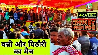 बन्नीऔर पिठौरी का का मैचBanni aur pithaori ka maich [upl. by Wahs]