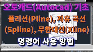 오토캐드 초보탈출 15강 오토캐드 기초 폴리선Pline 자유곡선Spline 무한대선Xline 명령어 사용 방법l 설쟁디제이 [upl. by Anoy]