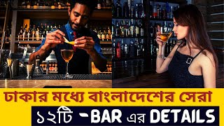 Details of the top 12 bars of Bangladesh in Dhaka [upl. by Lauzon941]