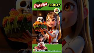 ป๊าดดดโธ่ แทบช็อค  ชวนทำ กระทง สุดหลอน  cuteAIplanet การ์ตูน คลิปตลก น่ารัก shorts [upl. by Fisa]