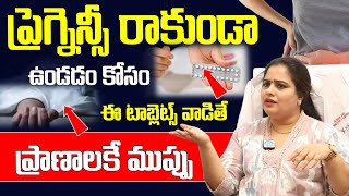 ప్రెగ్నెన్సీ రాకుండా ఉండడం కోసం ఈ టాబ్లెట్స్ వాడితే ప్రాణాలకే ముప్పు  Dr Kavya Priya  Health Care [upl. by Oibesue]