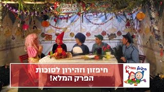 חיפזון וזהירון לסוכות  הפרק המלא [upl. by Magna856]