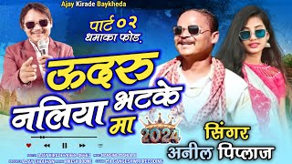 ऊदरु भटके नलिया मा🔥 कुकडी कटके पाजरा मा 🐓 Singer Anil Piplaj Badwaniya 👌 anil piplaj new song 2024 [upl. by Rubina]