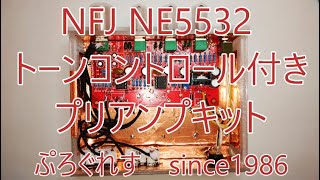 NFJ NE5532 トーンコントロール付きプリアンプキット [upl. by Pevzner170]