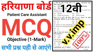 12th Patient Care Assistant MCQ  hbse important question  patient care assistant important mcq [upl. by Odnanref]