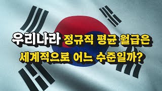 우리나라 최저임금 세계 순위 [upl. by Paulie]