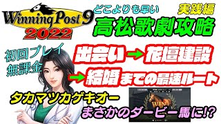 【ウイニングポスト9 2022】どこよりも早い高松歌劇攻略 実践編出会い→花壇建設→結婚までの最速ルート【高松歌劇】 [upl. by Home185]