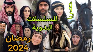 المسلسلات البدوية في رمضان 2024  حصريا [upl. by Hsreh]