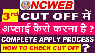 How to apply in 3rd Cut Off  NCWEB Third Cut off 2023  How to apply in NCWEB 3rd Cut Off 2023 [upl. by Ised]