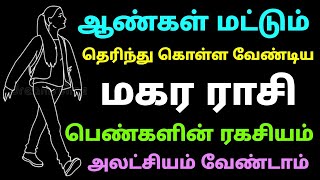 ஆண்கள் மட்டும் தெரிந்து கொள்ள வேண்டிய மகர ராசி பெண்களின் ரகசியம்  mahara rasi characteristics tamil [upl. by Eddie]