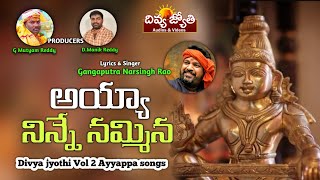 Latest Ayyappa Swamy Devotional Songs  Ayya Ninne Nammina Song  Divya Jyothi Audios amp Videos [upl. by Tanberg434]