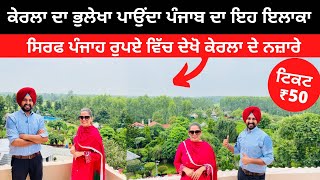 ਕੇਰਲਾ ਦਾ ਭੁਲੇਖਾ ਪਾਉਂਦਾ ਪੰਜਾਬ । Punjabi Travel Couple  Ripan Khushi  Angel Farm Hoshiarpur  Punjab [upl. by Selwin]