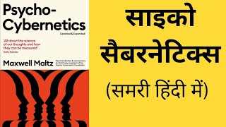 Psycho Cybernetics  Maxwell Maltz Audio Book  Summary in Hindi [upl. by Lyrrad]