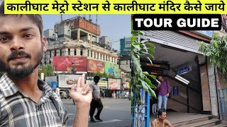 Kalighat Metro Station to Kalighat Mandir How to travel Kalighat Saktipeeth Mandir Kolkata All Tour [upl. by Catherina]