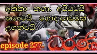 ධරණීdaraniepisode 277 8octomber2021akka naga gawa meesha Viraj eda vete [upl. by Gayle]