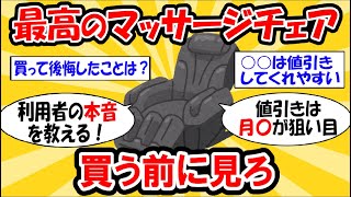 【重要】本音を聞きたいマッサージチェア 損せず最高の選択を！ 2ch有益スレ マッサージチェア [upl. by Baun990]