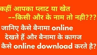 bainama kaise dekhen  अपनी या किसी की भी जमीन की registry online कैसे चेक करे [upl. by Hacker]