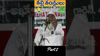 Talli Tadrulagurinchi bayan Part 2  NoorENellore  nellore Abdullasashtri [upl. by Hanus320]