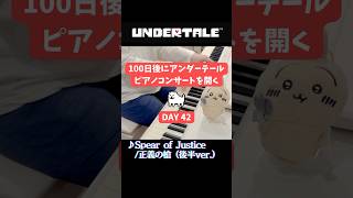 【ピアノでUNDERTALE】Day42 shorts piano undertale gamemusic 弾いてみた [upl. by Vally]