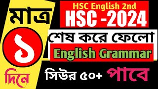 🔴HSC English। Grammar। Sure 50। English 2nd paper suggestion for hsc 2024 [upl. by Ahsiruam]