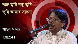 শত্রু তুমি বন্ধু তুমি তুমি আমার সাধনা  আব্দুল জব্বার  Tribute To The Legend  Abdul Jabbar [upl. by Voss]