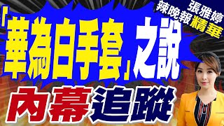 台積電停賣晶片給陸廠 意在quot切斷華為白手套quot｜「華為白手套」之說 內幕追蹤【張雅婷辣晚報】精華版 中天新聞CtiNews [upl. by Mahtal]