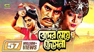 Beder Meye Josna  বেদের মেয়ে জোসনা  Ilias Kanchan  Anju Ghosh  Super hit Bangla Movie [upl. by Adnavoj]